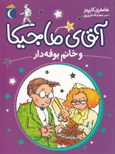 کتاب آقای ماجیکا و‌ خانم‌ بوفه ‌دار