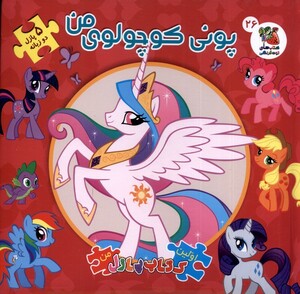 کتاب اولین کتاب پازل من 26 پونی کوچولوی  من