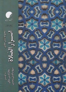 کتاب اسرار الصلاه 6 جلدی