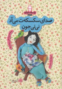 کتاب ترانه  های  بارداری صدای سکسکه ت می آد