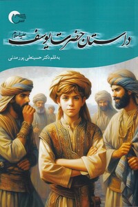 کتاب داستان حضرت یوسف