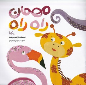 کتاب مهمان راه راه