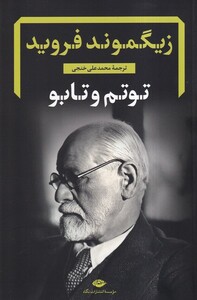 کتاب زیگموند فروید توتم و تابو