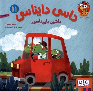 کتاب داسی دایناسی(11)ماشین‌ بابی‌ ناسور