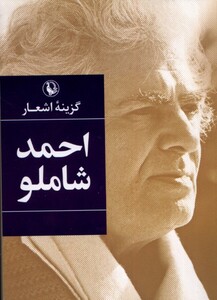 کتاب گزینه اشعار احمد شاملو جیبی