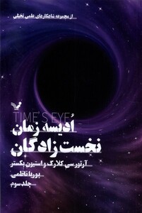 کتاب ادیسه زمان جلد سوم نخست‌زادگان