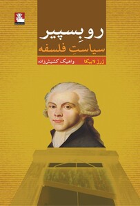 کتاب روبسپیر سیاست فلسفه