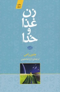 کتاب زن غذا و خدا