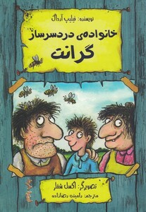 کتاب خانواده‌ی دردسرساز گرانت