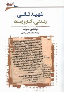 کتاب شهید ثانی زندگی آثار و زمانه