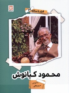 کتاب قرار با ستاره 22 محمود کیانوش