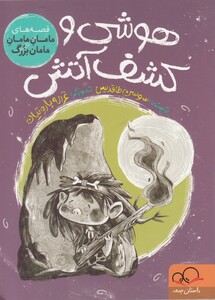 کتاب قصه های ‌مامان ‌‌مامان‌ مامان ‌بزرگ هوشی‌ و ‌کشف‌ آتش