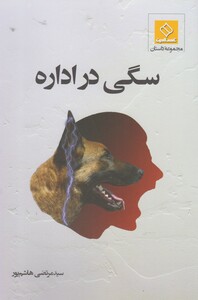 کتاب سگی در اداره