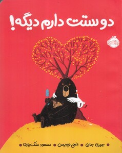 کتاب دوستت دارم دیگه