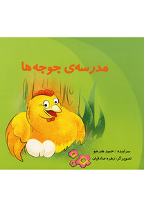 کتاب مدرسه ی جوجه ها