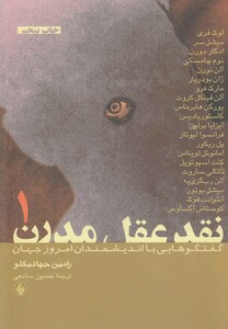 کتاب نقد عقل مدرن 2 جلدی رامین جهانبگلو