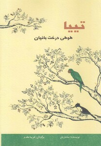 کتاب تییا طوطی درخت بانیان