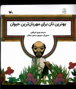 کتاب بهترین نان برای‌ مهربان‌ترین حیوان