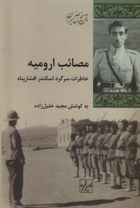 کتاب مصائب ارومیه