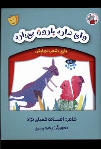 کتاب بازی شعر نمایش وای‌ داره‌ بارون ‌می باره