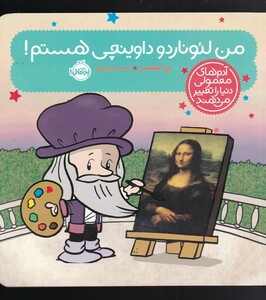 کتاب آدم های معمولی دنیا را تغییر می دهند من ‌لئوناردو‌ داوینچی ‌هستم !