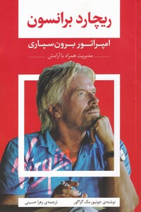کتاب ریچارد برانسون امپراتور‌ برون ‌سپاری