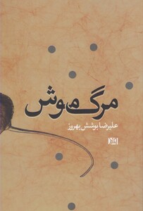 کتاب مرگ موش