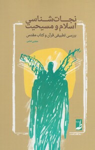 کتاب نجات شناسی اسلام و مسیحیت