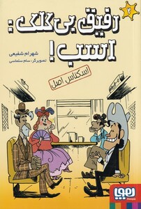 کتاب رفیق بی کلک اسب‌ 2 اسکناس‌ اصل