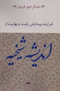 کتاب فرایند پیدایش بابیت و بهاییت از اندیشه شیخیه