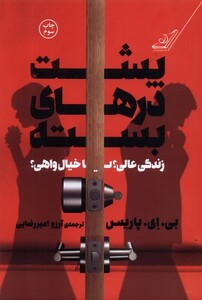 کتاب پشت در های بسته