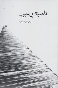 کتاب تا صبح بی عبور