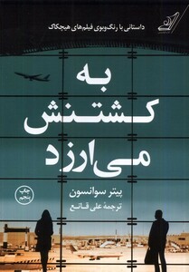 کتاب به کشتنش می‌ارزد