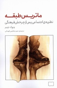 کتاب ماتریس طبقه نظریه‌ی اجتماعی پس از چرخش فرهنگی