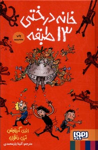 کتاب خانه درختی 13 طبقه سلفون