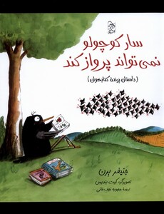 کتاب سار کوچولو نمی تواند پرواز کند