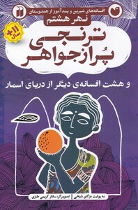 کتاب افسانه های شیرین ترنجی پر از جواهر نهر‌ هشتم