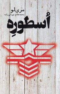 کتاب اسطوره مری لو