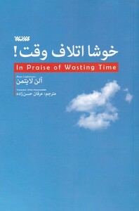 کتاب خوشا اتلاف وقت