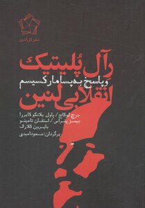 کتاب رآل پلیتیک انقلابی لنین