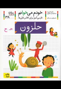کتاب خودم می خوانم 38 حلزون