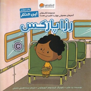 کتاب آدم‌ های ‌معمولی ‌جهان این‌ منم  رزا پارکس