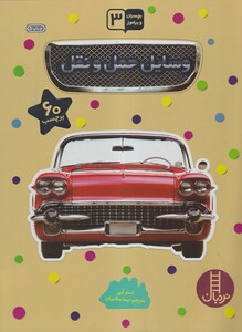 کتاب بچسبان و بیاموز 6 وسایل حمل ونقل