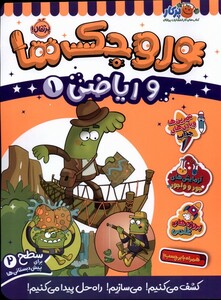 کتاب وروجک ‌ها‌ و ریاضی 1 سطح دو