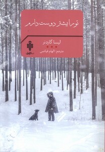 کتاب ادبیات بیگانه تو را بیشتر دوست دارم