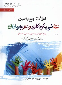 کتاب آموزش‌ جامع‌ اصولی‌ نقاشی‌ به‌ کودکان ‌نوجوانان