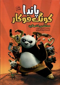 کتاب پاندا کونگ فوکار صاعقه‌ی ‌خشمگین