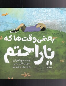 کتاب بعضی وقت‌ها که ناراحتم