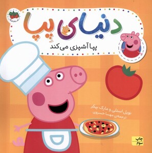 کتاب دنیای پپا 33 پپا آشپزی می‌کند