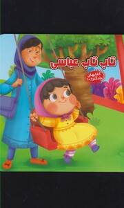 کتاب کتابهای یادگاری 10 تاب تاب عباسی